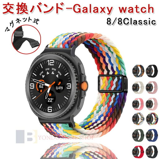 Galaxy Watch 8 Galaxy Watch 8 Classic バンド ベルト 軽量 通気性 伸縮性 編込み マグネット式 ナイロン samsung galaxy ウォッチ 8 40mm 44mm 対応 交換スポーツ 磁気吸着式 調節可能 メンズ レディース Galaxy watch8 Galaxy watch8 Classic 交換ベルト 交換バンド Galaxy Watch 8 Galaxy Watch 8 Classic バンド ベルト 軽量 通気性 伸縮性 編込み マグネット式 ナイロン samsung galaxy ウォッチ 8 40mm 44mm 対応 交換スポーツ 磁気吸着式 調節可能 メンズ レディース Galaxy watch8 Galaxy watch8 Classic 交換ベルト 交換バンド