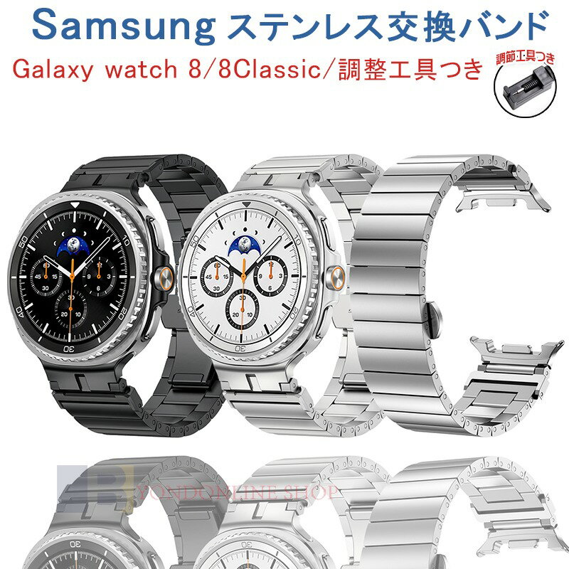 Galaxy Watch 8 Galaxy Watch 8 Classic バンド ベルト 金属製 軽量 通気 ステンレス 交換用 替えベル..