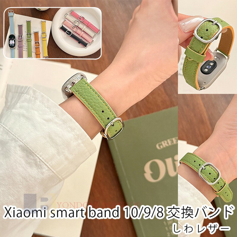 Rakuten - Xiaomi Smart Band 10 9 8 バンド ベルト 軽量 調整可能 通気Xiaomi Smart Band 10 9 8 交換用バンド レザー xiaomi smart band 10 ストラップ 柔らかい ソフト xiaomi smart band 10 9 8 交換バンド シャオミXiaomiスマートバンド 耐久性 可愛い おしゃれ