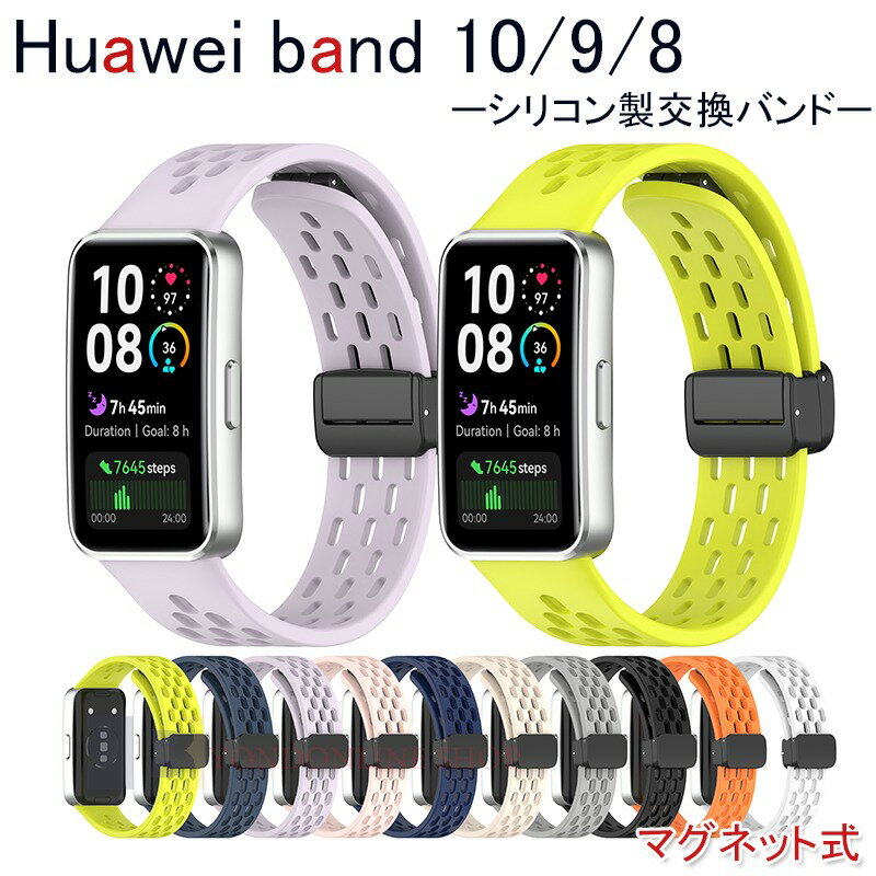 対応機種Huawei Band 10/9/8通用素材シリコン特徴【仕様】【高品質シリコン】折り曲げたりねじれても元に戻る柔軟なシリコン素材を採用し、耐久性と軽量性を兼ね備えた商品です。【水洗い可能】水にも強く、汗をかくスポーツや職場でも活躍!汚れたら水洗いもでき衛生的です。【簡単装着】ベルトの長さは自由に調節できます。交換も簡単ですので、気分に合わせてお持ちください！【 男女兼用 高級感溢れ】シンプルで高級感溢れるデザイン、きれいなカラーは老若男女問わず、通勤旅行日常生活の様々なシーンに対応します。お友達や家族にもギフトとしておすすめます。セット内容バンドのみ備考【ご注意ください】▼オーダー商品のためお客様都合によるキャンセル、返品、交換はお受けできません。▼画像はサンプルです。1点1点手作りのため、製作過程での傷汚れや画像との細かな違いなどがある場合がございますがご了承ください。▼ご使用されているパソコンのモニターや、携帯電話のメーカー、機種、画面設定等により、実際の商品の色と異なって見える場合がございます。色についての返品や交換はお受けできませんので予めご了承ください。