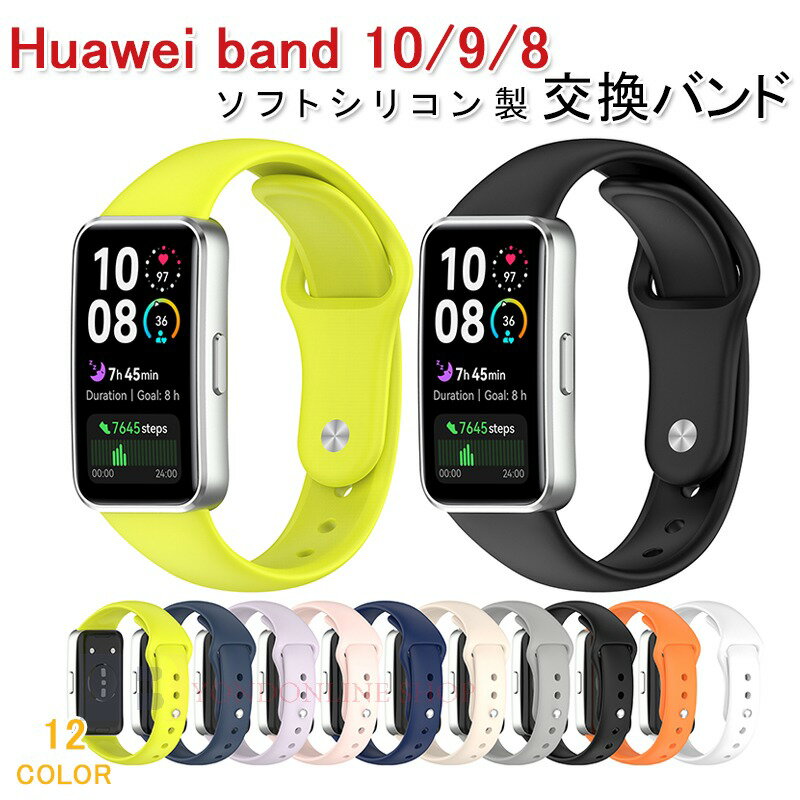 Rakuten - Huawei Band 10 9 8 バンド ベルト 通気性 調節可能 軽量 耐久性 Huawei Band 10 9 8 交換バンド 替えベルト シリコン 柔らかい スポーツ 交換用バンド ファーウェイ バンド10 交換ベルト おしゃれ 男 女 レディース メンズ 腕時計バンド
