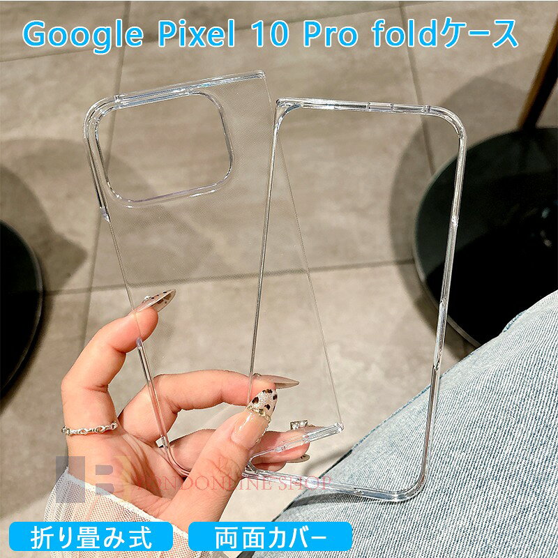 Rakuten - Google Pixel 10 Pro Fold ケース カバー カメラ保護 軽量 耐衝撃 落下防止 両面カバー Google Pixel 10 Pro Fold 保護ケース 保護カバー クリア 透明維持 Google グーグル ピクセル10 Pro Fold スマホケース オシャレ PC 人気 可愛い 女性 レデイーズ 男性