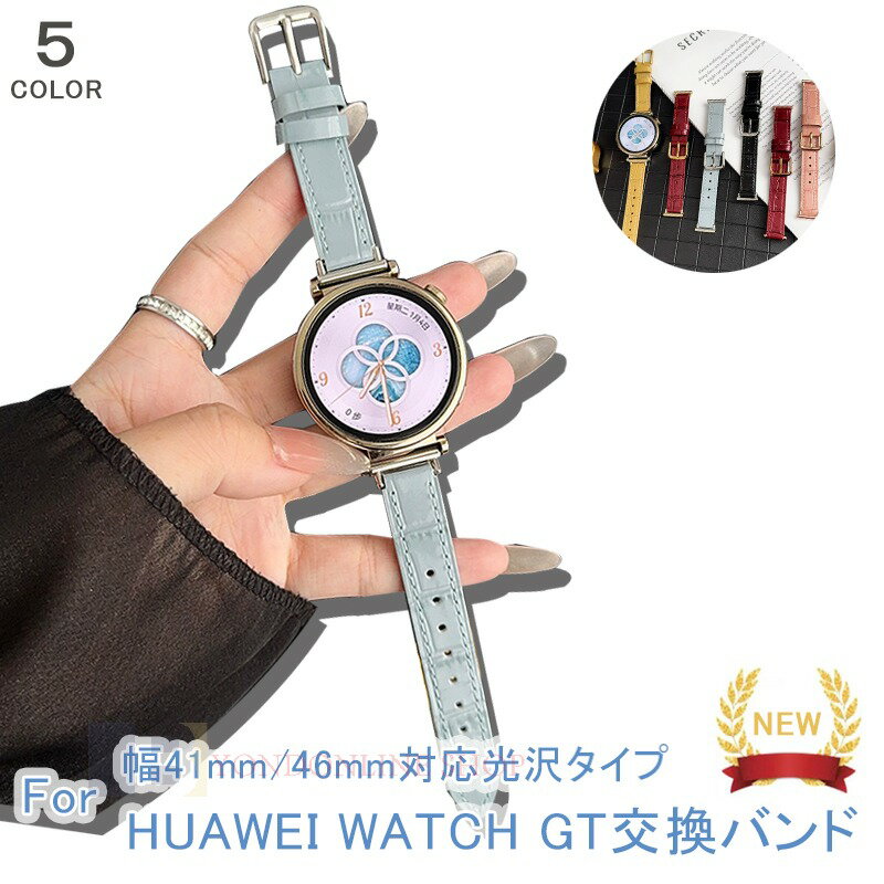 Rakuten - HUAWEI WATCH GT6 GT5 GT4 バンド ベルト 本革 軽量 耐久性 通気性 調節可能 ファーウェイ ウォッチ GT 6 5 4 交換バンド ソフト フィット HUAWEI WATCH GT 6 交換用ベルト 41mm/46mm対応 柔らかい 腕時計バンド 交換バンド 替えベルド レザー 女 男 レディース おしゃれ