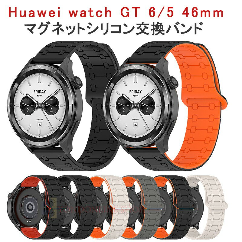 HUAWEI WATCH GT 6 GT 5 バンド ベルト 軽量 耐久性 通気性 調節可能 マグネット式 ファーウェイ ウォッチ GT 6 5 交換バンド シリコン フィット ソフト HUAWEI WATCH GT 6 5 交換用ベルト 46mm対応 柔らかい 高品質 腕時計バンド かっこいい 女 男 レディース おしゃれ 人気