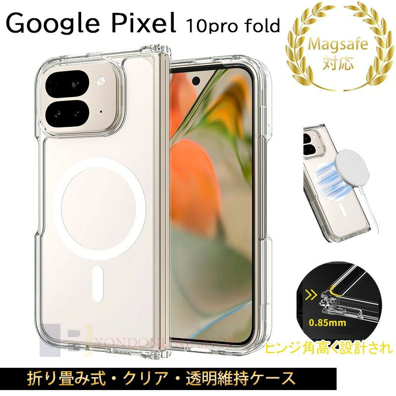Google Pixel 10 Pro Fold ケース カバー Magsafe充電対応 全面保護 キズ防止 ワイヤレス充電 Google Pixel 10 Pro Fold 保護ケース 保護カバー 指紋防止 クリア 透明維持 PC Google グーグルピクセル フォールド 10 スマホケース おしゃれ