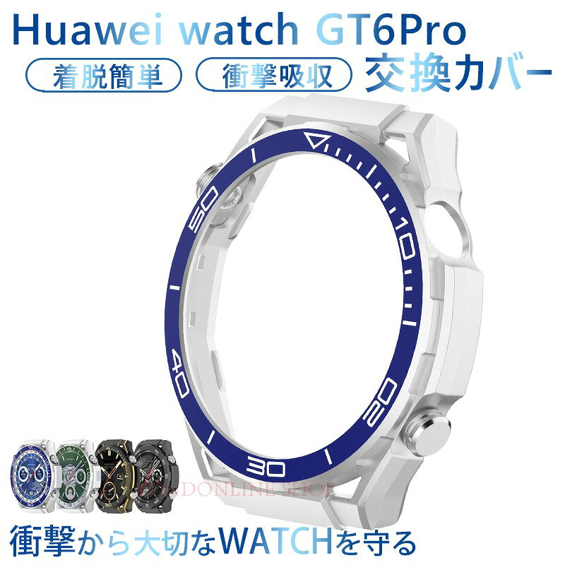 商品名HUAWEI WATCH GT 6Pro 46mm PC保護ケース梱包内容ケースのみ素材PC対応機種HUAWEI WATCH GT 6Pro 46mmカラーZHHY、LYXZ、HJ、PCSD特徴Watchに合わせて精密設計されているため、違和感なく本体に完璧にフィットします。日常生活で起こりうるスクラッチや衝撃からあなたの大切なWATCHを守ります。ワイヤレス充電対応ケースに入れたまま充電できる、究極の便利さ。日々のほんの少しの手間を省く、煩わしさをオフ。シームレスな毎日を、はじめよう。超薄いと軽量の素材を採用し、保護ケースを着けていないような感じになるだけでなく、耐久性も優れます。超薄型なので、着装が簡単です。肌にやさしい材質を使いため、手触りが良いです。ビジネス、運動多種な場面に適用します。時計を囲んでしっかり保護することと同時に、各ボタンもぴったり対応しており、各機能も順調に利用することができます。注意対応機種により細部デザインが異なります。端末本体（スマートウォッチ、ウォッチ　充電ケーブルなど）は含まれておりません。画像はイメージであり、商品の仕様は予告なく変更される場合がありますので予めご了承ください。掲載の商品画像と実際の色は室内、室外での撮影、モニターの表示により若干異なる場合がありますので、ご了承くださいませ。画像は一例となります。購入前に必ずお手持ちの機種をご確認ください。取付は自己責任でお願いします。