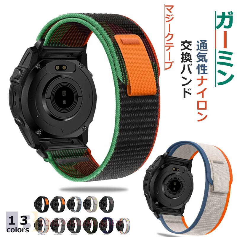 対応機20mm対応機種：Garmin instinct E 40MMGarmin fenix8 43MMGarmin descent mk3 43mmGarmin descent mk3i 43mmGarmin Epix Pro 42MMGarmin Fenix 7SGarmin Fenix 7S proGarmin Fenix 7S Solar,Garmin Fenix 7S Sapphire SolarGarmin instinct 2SGarmin Fenix 6SGarmin Fenix 6S ProGarmin Fenix 5SGarmin Fenix 5S Plus22mm対応機種：Garmin Fenix 8 Pro AMOLED 47MMGarmin Quatix8 47MMGarmin Tactix8 47MMGarmin Fenix 8 47MMGarmin Fenix E47MMGarmin Quatix7 proGarmin Fenix7Garmin Fenix7proGarmin Fenix 7 Solar,Garmin Fenix 7 Sapphire SolarGarmin EPIX gen2Garmin EPIX pro gen2Garmin instinct E 45MMGarmin instinct 3 Solar 45MMGarmin instinct 3 AMOLED 45MMGarmin instinct 2Garmin instinctGarmin approach S62Garmin Fenix6 GPSGarmin Fenix6 Pro GPSGarmin Fenix6 Sapphire GPSGarmin Fenix5Garmin Fenix5 plusGarmin Quatix5Garmin Quatix5 SapphireGarmin MARQ系列Garmin Forerunner970Garmin Forerunner965Garmin Forerunner965 solarGarmin Forerunner955Garmin Forerunner955 solarGarmin Forerunner 945Garmin Forerunner 935Garmin Forerunner745Garmin Descent G2Garmin Descent G1Garmin Descent G1 solar letelGarmin Descent G1 solarGarmin Descent G1Garmin approach S62Garmin approach S60COROS VERTIX26mm対応機種：Garmin Fenix 8 Pro MICROLED 51MMGarmin Fenix 8 Pro AMOLED 51MMGarmin Quatix8 51MMGarmin Tactix8 AMOLED 51MMGarmin Tactix8 SOLAR 51MMGarmin Fenix 8 51MMGarmin Epix Pro 51mmGarmin Fenix 7XGarmin Fenix 7X proGarmin instinct 3 Solar 50MMGarmin instinct 3 AMOLED 50MMGarmin instinct 2xGarmin TACTIX 7Garmin TACTIX DELTAGarmin Enduro3Garmin Enduro2Garmin EnduroGarmin Fenix 6X GPSGarmin Fenix 6X PROGarmin Fenix 6X Sapphire GPSGarmin fenix 5x SapphireGarmin fenix5x GPSGarmin fenix5x pulsGarmin fenix3Garmin fenix3 hrGarmin fenix3 sapphireGarmin d2 bravoGarmin quaitx3Garmin descent mk1Garmin descent mk2Garmin descent mk2iGarmin descent mk3 51mmGarmin descent mk3i 51mmCOROS VERTIX2素材シリコン特徴【豊富なカラーバリエーション】お好みのスタイルに合わせたカラーバリエーションが豊富に揃っています。シンプルでスタイリッシュなデザインで、ビジネスシーンからカジュアルまで幅広く対応。【高品質ナイロン編み素材】柔らかくて通気性が良く、肌に優しいナイロン編みバンドは、長時間の使用でも快適なつけ心地を提供します。【マジックテープ設計簡単装着】マジックテープ設計されて、装着らくらくストレスなし。お好きな長さに微調整可能。登山、ハイキング、水泳、キャンプ、旅行、さまざまなシーンに適用できます。変形にくい素材なので、汚してしまった場合でも丸洗いこともできて、便利です。セット内容バンドのみ備考【ご注意ください】▼オーダー商品のためお客様都合によるキャンセル、返品、交換はお受けできません。▼画像はサンプルです。1点1点手作りのため、製作過程での傷汚れや画像との細かな違いなどがある場合がございますがご了承ください。▼ご使用されているパソコンのモニターや、携帯電話のメーカー、機種、画面設定等により、実際の商品の色と異なって見える場合がございます。色についての返品や交換はお受けできませんので予めご了承ください。