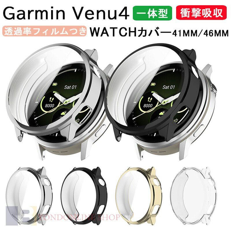 対応機種GARMIN Venu 4素材TPU特徴保護カバーとフィルムの一体化されたデザイン、別のフィルムを購入する必要がなし、フルカバーを装着したら、日々の擦り傷、衝撃、画面の割りなどのからWatch本体を全面でしっかりと保護します。クリアで99.9％高透過率、画面本来の美しさは損ないません。タッチパネル100%の没入感を実現&nbsp;。超薄いと軽量の素材を採用し、保護ケースを着けていないような感じになるだけでなく、耐久性も優れます。超薄型なので、着装が簡単です。肌にやさしい材質を使いため、手触りが良いです。ビジネス、運動多種な場面に適用します。時計を囲んでしっかり保護することと同時に、各ボタンもぴったり対応しており、各機能も順調に利用することができます。セット内容ケースのみ備考【ご注意ください】▼オーダー商品のためお客様都合によるキャンセル、返品、交換はお受けできません。▼画像はサンプルです。1点1点手作りのため、製作過程での傷汚れや画像との細かな違いなどがある場合がございますがご了承ください。▼ご使用されているパソコンのモニターや、携帯電話のメーカー、機種、画面設定等により、実際の商品の色と異なって見える場合がございます。色についての返品や交換はお受けできませんので予めご了承ください。