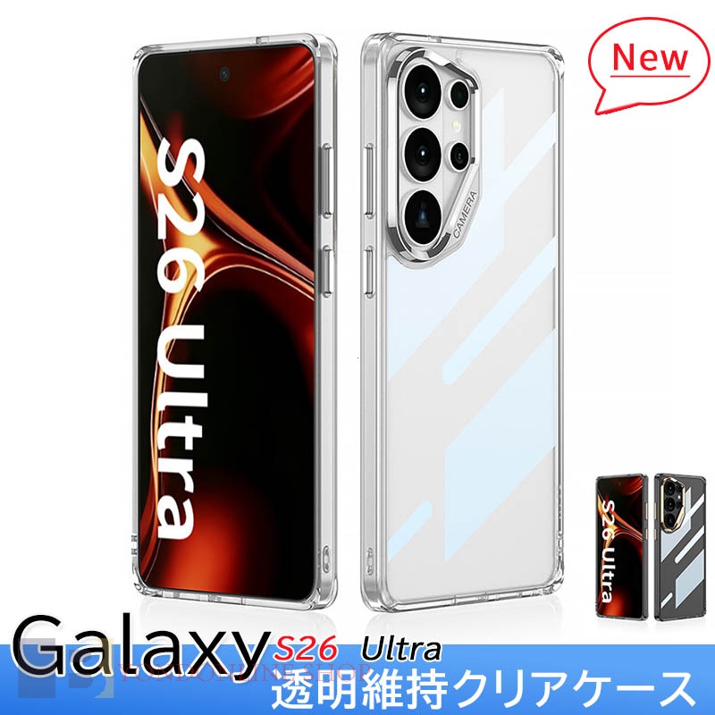 Rakuten - Galaxy S26 Ultra クリアケース カメラ保護 透明 耐衝撃 Galaxy S25 Ultra 透明ケース ギャラクシー S26 Ultraカバー 保護ケース クッション保護 透明維持 クリア スマホケース 可愛い オシャレ おしゃれ 背面カバー かわいい Galaxy S25 Ultra ケース