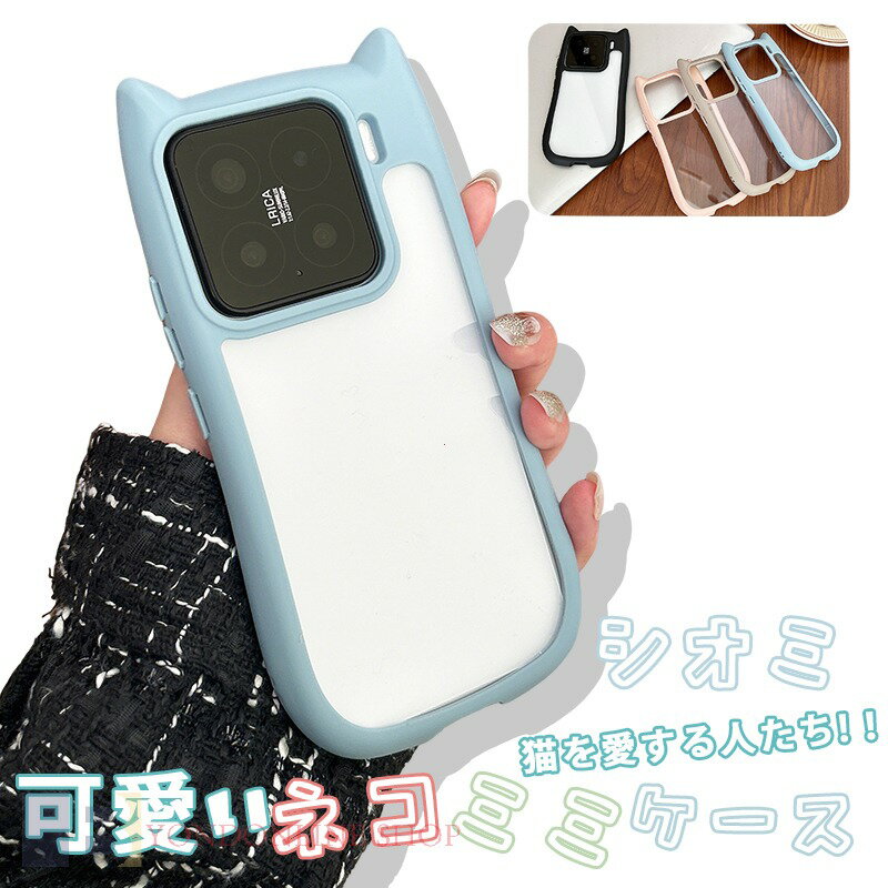 Rakuten - Xiaomi 15 ケース カメラ保護 猫耳 Xiaomi 15 Pro カバー Xiaomi 15 スマホケース かわいい 猫耳 スマホケース 耐衝撃 透明 猫 ねこ 耳付き Galaxy S25 ギャラクシー S25カバー 猫耳ケース 透明維持 クリア 保護ケース 保護カバー ネコミミ 可愛い 大人気