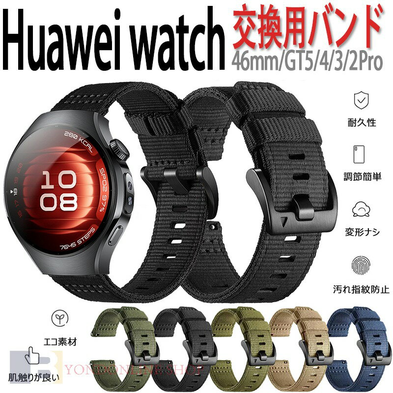 Rakuten - Huawei watch 5 46mm バンド Huawei watch GT5 ベルト 通気 軽量 調節可能 Huawei watch GT 4 3 2Pro 交換バンド ナイロン 伸缩性 編込み Huawei watch ファーウェイウォッチ GT5 交換ベルト 純色 水洗い可能 カラフル 替えベルト レディース メンズ おしゃれ