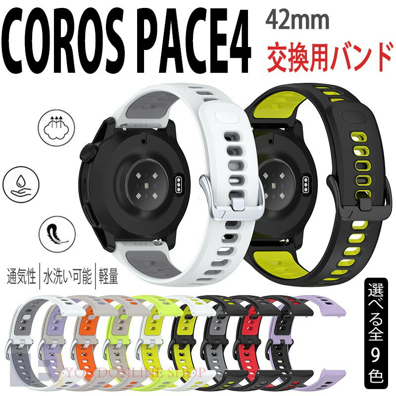 Rakuten - COROS PACE4 42mm 交換バンド 軽量 通気 調整可能 シリコン素材 おしゃれ 幅22mm COROS PACE4 腕時計ベルト スポーツ ベルト COROS PACE4 替えベルト 綺麗な マルチカラー 簡単装着 コロス ペース 4 ベルト ウェアラブル端末・スマートウォッチ 腕時計バンド 交換ベルト