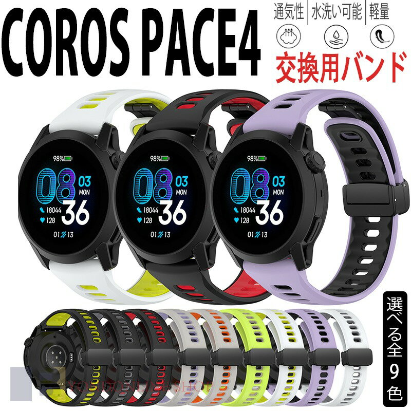 Rakuten - COROS PACE4 42mm 交換バンド 軽量 通気 調整可能 シリコン素材 幅22mm COROS PACE4 腕時計ベルト マグネット式 スポーツ ベルト COROS PACE4 替えベルト おしゃれ マルチカラー コロス ペース 4 ベルト ウェアラブル端末・スマートウォッチ 腕時計バンド 交換ベルト