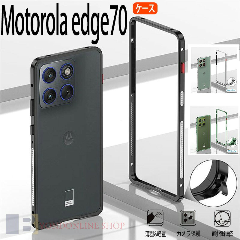 Rakuten - Motorola Moto X70 Air Moto edge70 ケース カバー 耐衝撃 アルミ カバー 金属 アルミバンパー 軽量 Motorola edge70 耐衝撃カバー 簡単着脱 CASE モート edge70 保護ケース カバー アルミサイドバンパー おすすめ おしゃれ スマートフォン 散熱 ゲームに対応