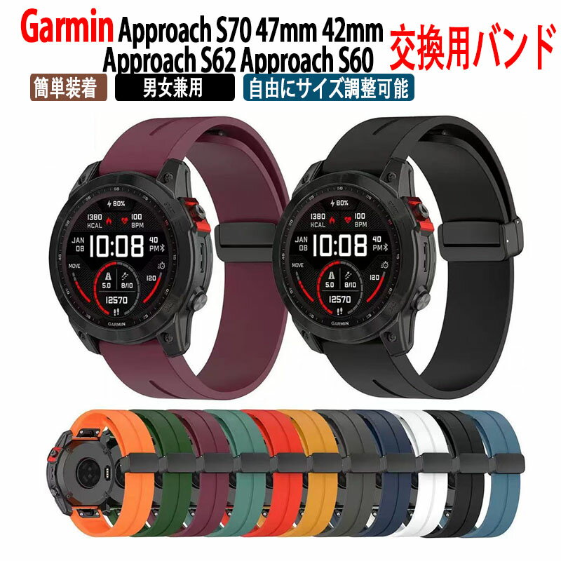 ガーミン Garmin Approach S70 47mm 42mm Approach S62 Approach S60 交換 バンド シリコン素材 腕時計ベルト 替えベルト 綺麗な 簡単装着 磁気吸着 調節可能 腕時計バンド 交換ベルト 替えバンド 簡単装着 爽やか 男性用 女性用 ウェアラブル端末・スマートウォッチ