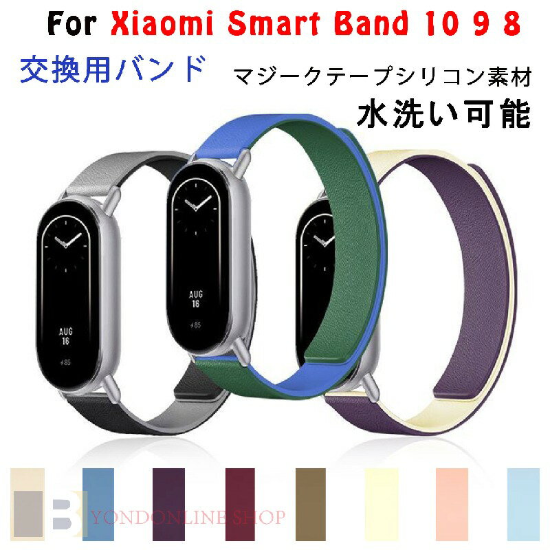 Rakuten - Xiaomi Smart Band 10 9 8 バンド ベルト マグネット 通気性 調節可能 軽量 耐久性 xiaomi Smart Band 10 9 8 交換バンド 替えベルト シリコン 柔らかい スポーツ 交換用バンド xiaomi シャオミ スマートバンド 10/9/8 交換ベルト おしゃれ 男 女 レディース メンズ