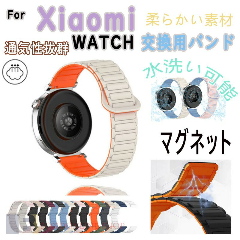 Rakuten - シャオミ Xiaomi Watch S4 バンド ベルト 磁気吸着 通気性 軽量 調整可能 Xiaomi Watch S4 交換バンド オシャレな シリコン素材 交換用ベルト 替えベルト マルチカラー 簡単装着 マグネット 調節可能 爽やか 携帯に便利 実用 人気 おしゃれ 腕時計バンド