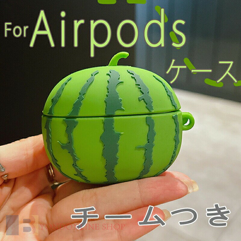 Airpods pro3 Airpods 4 3 2 1 Airpods pro2 pro ケース カバー チームつき 耐衝撃 Airpods pro3 保護ケース 傷防止 耐久性 スイカ エアーポッズプロ 3 保護カバー 第3世代 PC 果物 落下防止 Airpods 4 対応保護カバー 全面保護 食べ物 韓国 おしゃれ 可愛い