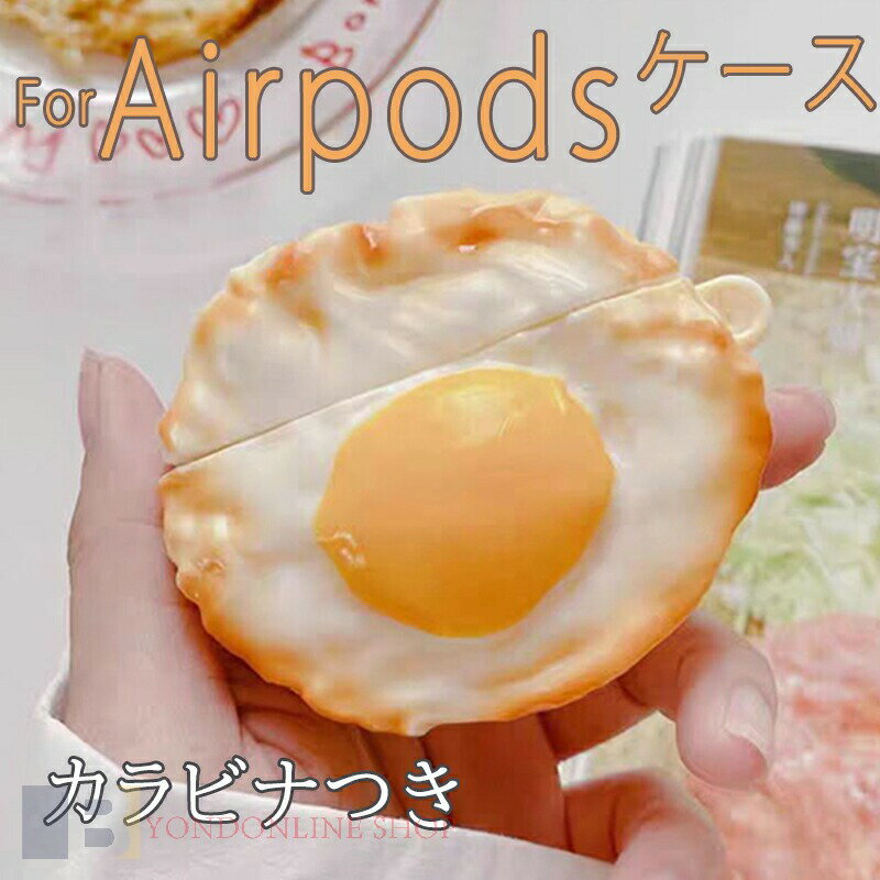 Rakuten - Airpods pro3 Airpods 4 3 2 1 Airpods pro2 pro ケース カバー カラビナつき 耐衝撃 Airpods pro3 保護ケース 傷防止 耐久性 目玉焼き エアーポッズプロ 3 保護カバー 第3世代 PC 卵 Airpods 4 対応保護カバー 全面保護 食べ物 韓国 おしゃれ 可愛い