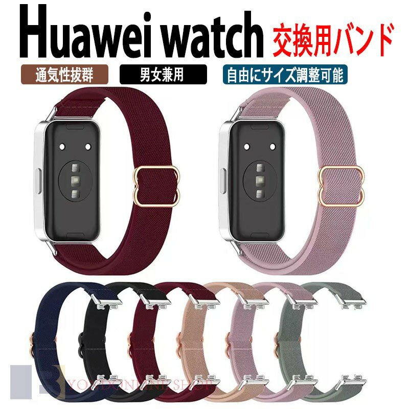 HUAWEI Band 8 交換バンド ファーウェー バンド 9 時計バンド HUAWEI Band 10 交換バンド ナイロンHUAWEI Band 9 ベルト替えバンド Huawei Band 10 9 8 替え ベルト スポーツ 通勤 通学 かわいい オシャレ運動 腕時計