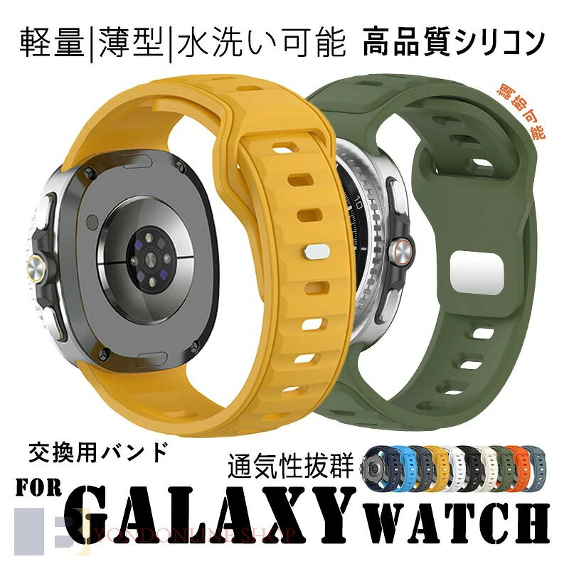 対応機種Galaxy Watch 8&nbsp;素材シリコン特徴【仕様】【高品質 シリコン】シリコン素材なので柔らかく、軽くてしなやか通気性を持つ、快適に使用する時にも汗を吸収します。【水洗い可能】水にも強く、汗をかくスポーツや職場でも活躍!汚れたら水洗いもでき衛生的です。【なめらかな着け心地&nbsp;】手首を優しく包み込み、快適に肌になじみます。【 男女兼用 高級感溢れ】シンプルで高級感溢れるデザイン、きれいなカラーは老若男女問わず、通勤旅行日常生活の様々なシーンに対応します。お友達や家族にもギフトとしておすすめます。セット内容バンドのみ備考【ご注意ください】オーダー商品のためお客様都合によるキャンセル、返品、交換はお受けできません。画像はサンプルです。1点1点手作りのため、製作過程での傷汚れや画像との細かな違いなどがある場合がございますがご了承ください。ご使用されているパソコンのモニターや、携帯電話のメーカー、機種、画面設定等により、実際の商品の色と異なって見える場合がございます。色についての返品や交換はお受けできませんので予めご了承ください。