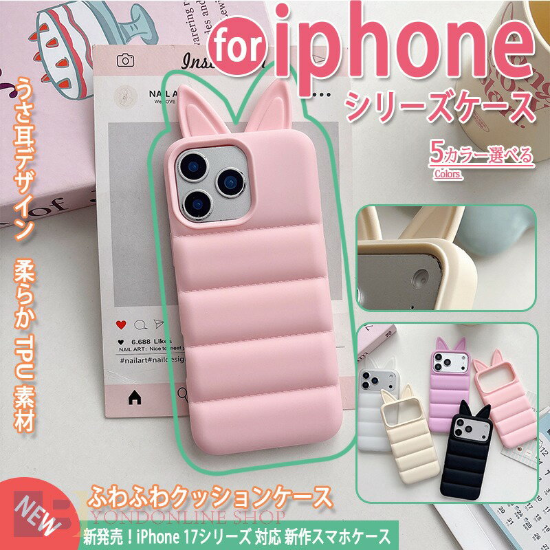 Rakuten - iphone17 pro ケース ボタン保護 軽量＆薄形 触り心地の良い素材 うさ耳デザイン キルティング風 耐衝撃 iphone17 pro ケース ダウン風デザイン 軽量＆薄形 iphone17 proMax ケース iphone17 16 15 14 13 Proケース iphone ケース