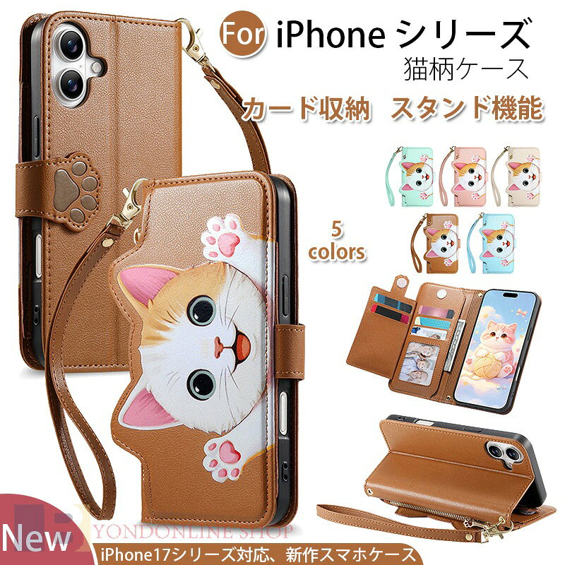 Rakuten - iPhone 17 Pro Max ケース 手帳型 iphone 17 Air 保護カバー カード収納 iphone 17 Pro カメラ保護 iphone 17 ケース スタンド機能 ストラップ付き 落下防止 ねこ柄 カメラ保護 斜め掛け 財布付き iPhone 14 15 16 カバー iPhone 14 15 16 Pro Pro Max スマホケース 可愛い