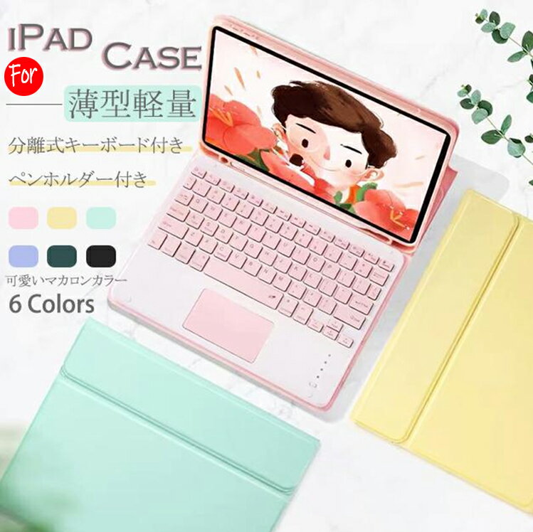 Rakuten - iPad キーボード 付きケース 第10/9世代 ケース ペン収納 iPad Air 第5/4/3世代 カバー ペン アイパッド mini 6/5 Pro 11 インチ ケース
