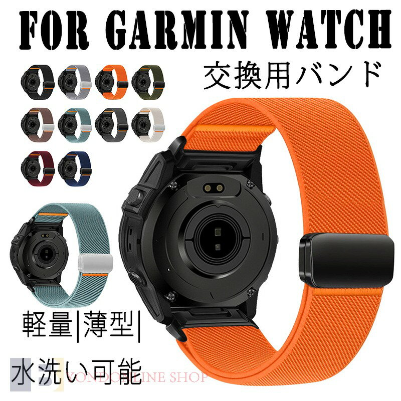 対応機種For Garmin商品サイズQuickFit20mmQuickFit22mmQuickFit26mm特徴【仕様】【高品質ナイロン】極上のナイロン素材を用いた、超高い耐久性を実現した製品。【水洗い可能】水にも強く、汗をかくスポーツや職場でも活躍!汚れたら水洗いもでき衛生的です。【簡単装着】ベルトの長さは自由に調節できます。交換も簡単ですので、気分に合わせてお持ちください！【強力マグネットバックルの簡単装着】マグネットバックルを採用しているため、調整が簡単で、ピッタリのフィット感を実現。手首にぴったりとフィットし、しっかりと固定されます。セット内容バンドのみ備考【ご注意ください】オーダー商品のためお客様都合によるキャンセル、返品、交換はお受けできません。画像はサンプルです。1点1点手作りのため、製作過程での傷汚れや画像との細かな違いなどがある場合がございますがご了承ください。ご使用されているパソコンのモニターや、携帯電話のメーカー、機種、画面設定等により、実際の商品の色と異なって見える場合がございます。色についての返品や交換はお受けできませんので予めご了承ください。