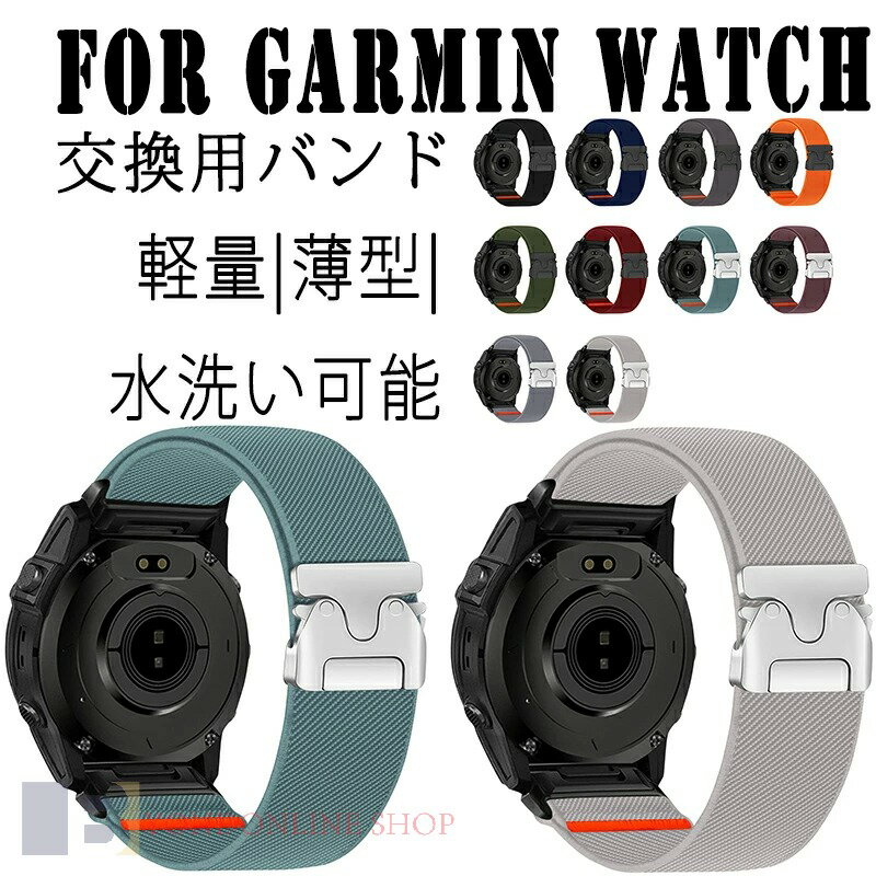 Rakuten - For Garmin Watch バンド ベルト クイックフィット 通気性 調節可能 QuickFit 22mm対応 20mm対応 26mm対応 交換バンド 軽量 耐久性 For Smart Watch 交換バンド 替えベルト 高品質ナイロン素材 柔らかい スポーツ 交換用バンド For スマートウォッチ 編込み 伸縮