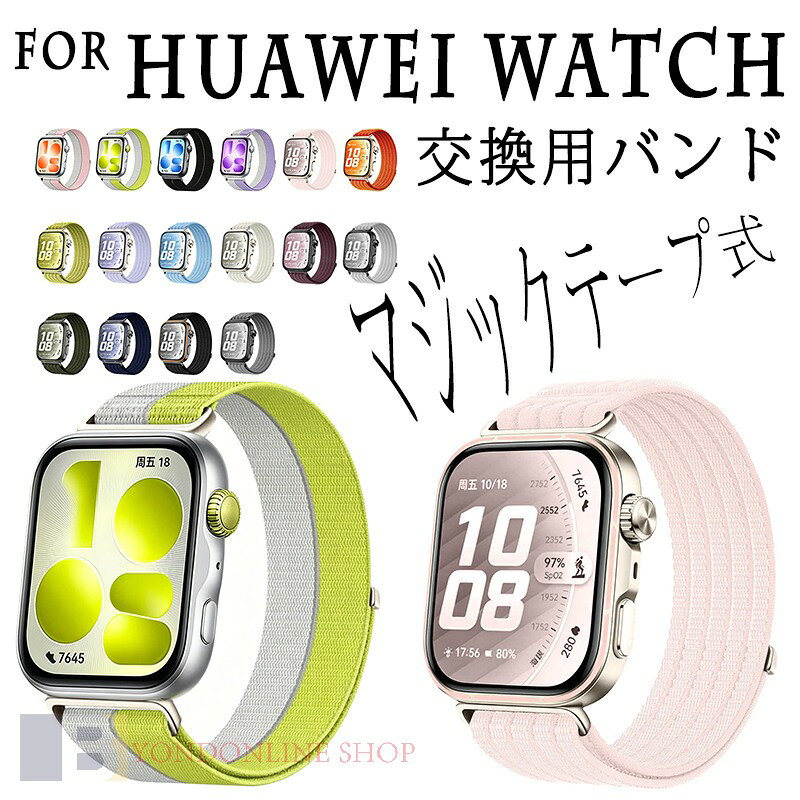 Rakuten - For HUAWEI WATCH Fit 5 Pro 交換ベルト 通気性 伸縮性 マジックテープ式 For HUAWEI WATCH Fit 4 交換バンド 柔軟 かわいい 高級 替えベルト For HUAWEI WATCH Fit 3 バンド 時計バンド 交換バンド 大人 可愛い ウォッチ ナイロン素材 簡単に着脱 着せ替え 高品質ナイロン