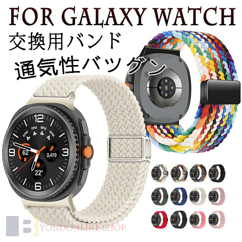 樂天商城 - For GALAXY Watch 8 CLASSICバンド ベルト 通気性 調節可能 For Galaxy Watch 8 交換バンド 軽量 耐久性 交換バンド 替えベルト 高品質ナイロン素材 柔らかい スポーツ バンド For GALAXY WATCH 交換用ベルト おしゃれ 男 女 レディース 編込み 磁吸タイプ 伸縮性 高通気性