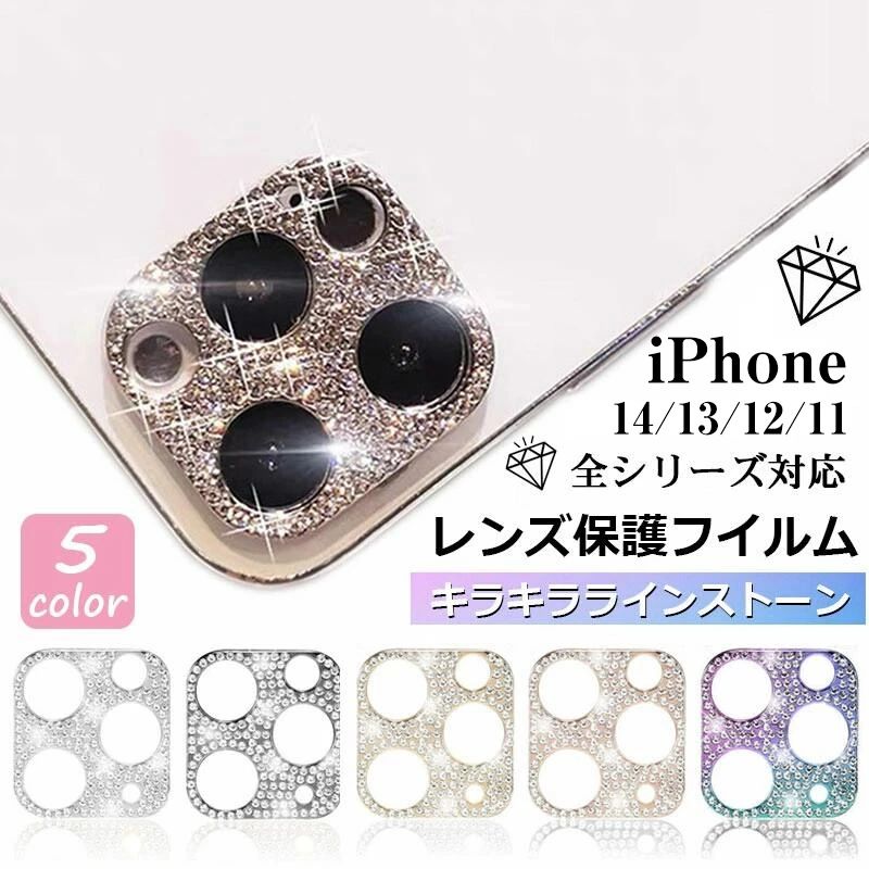キラキラ高級レンズ保護iPhone15iphone14proカメラレンズ保護フィルムiphone14promaxアイフォンカメラ保護iPhone17iphone17proカメラレンズ保護フィルムiphone17promaxアイフォンカメラ保護iPhone16iphone16proカメラレンズ保護フィルムiphone17Air