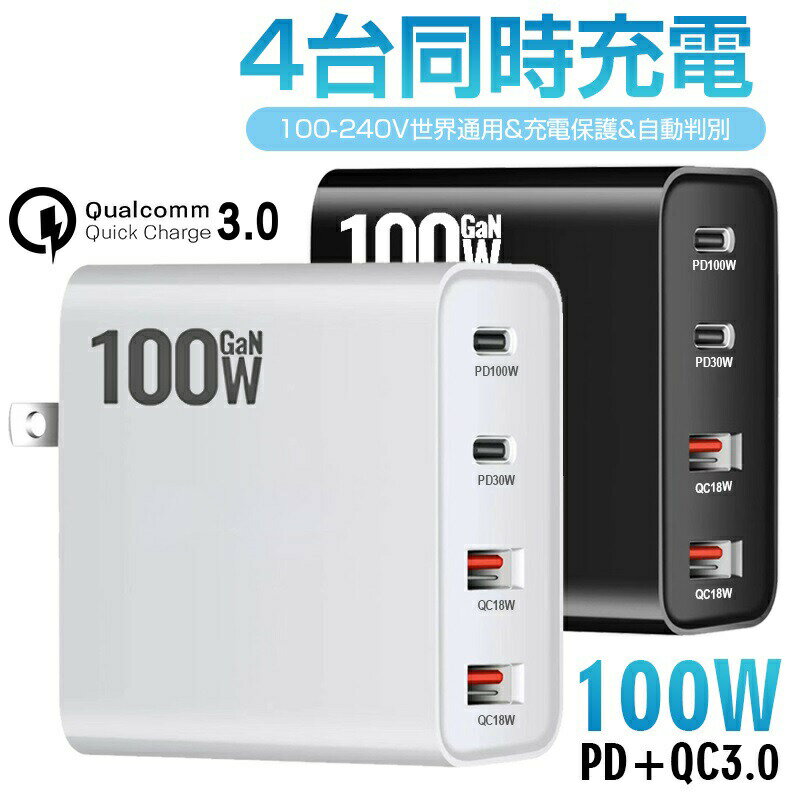 【折りたたみ式】充電器 アダプター 急速充電 100W 4ポート PDアダプター Quick Charge 3.0 USB充電器 iPhone Android iPad スマホ充電器 Type-C 急速充電アダプター PC防火素材 折り畳みプラグ付で コンパクト 持ち運びに便利な