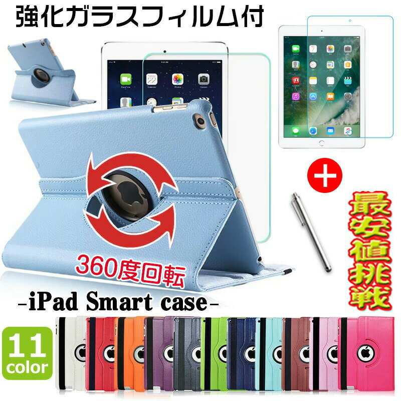 Rakuten - 【強化ガラスフィルム 付き】iPad ケース Air5 第5世代 第9世代 第10世代 360度回転 可愛い スタンド iPad mini6 2021 第9世代 ケース iPad Air5 ケース Air4 10.9インチ 第8世代 第7世代 10.2インチ 9.7インチ 第6世代 10.5インチ Air3 Mini5 Mini4 Air2 iPad カバー