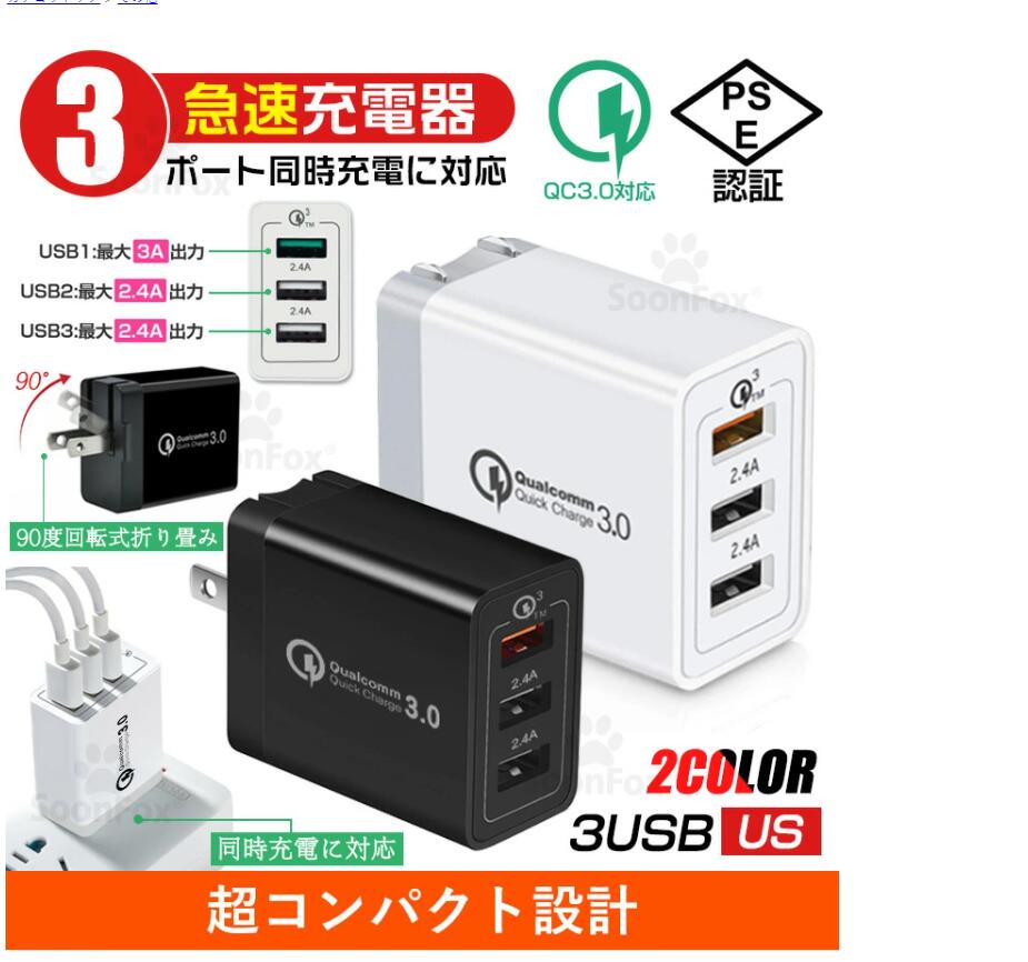 【期間中P2倍★在庫あり 即納】【PSE認証】急速充電器 USB コンセント iPhone 充電器 3.0 3ポート USB充電器 ACアダプター Qualcomm QC3..