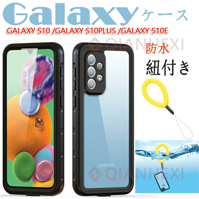 Rakuten - 紐付き スマホケース 水中 Samsung Galaxys10plus 防水ケース 新型 ギャラクシーs10 Galaxyケース Galaxy s10 plus ケース 背中が透明 防水カバーau携帯 防埃 防塵トラップ付き 完全防水 IP68
