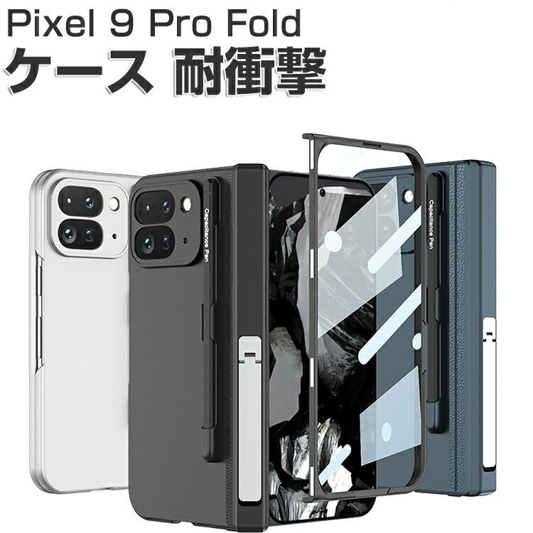 樂天商城 - Google Pixel 9 Pro Fold ケース 耐衝撃 カバー 折りたたみ式 CASE 衝撃に強い プラスチック製 スタンド機能 衝撃防止 汚れ 傷つき防止 落下防止 軽量 人気 おすすめ おしゃれ グーグル ピクセル9 プロ フォールド 背面