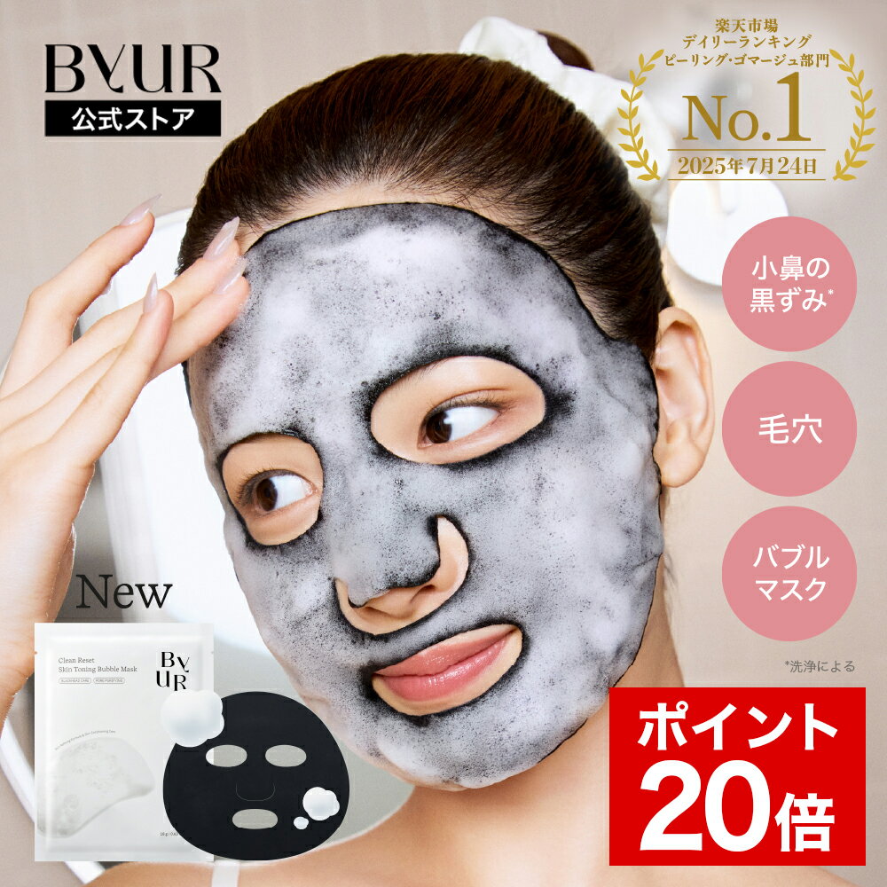 【8/4 20:00～P20倍】ByUR バイユア 公式 クリーンリセット スキントーニング バブルマスク 毛穴ケア 黒ずみ 毛穴 トーニング