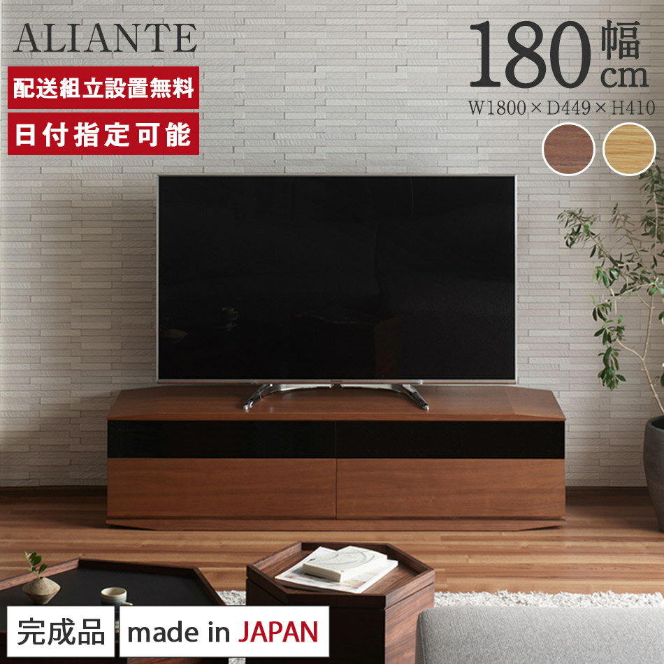 テレビボード 幅180cm おしゃれ 高級感 ALIANTE アリアンテ テレビ台 ロータイプ 国産 完成品 TVボード TV台 ローボード ウォールナット ホワイトオーク 天然木 収納 送料無料 Cadenza カデンツァ 納品日指定可能