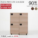 ロッカー 鍵付き 幅90×奥行47×高さ112cm bellacontte FLEX PRIVATE LOCKER 完成品 4人用 2連 2段 オフィスロッカー 更衣ロッカー フリーアドレスロッカー 会社 事務 美容室 木製 日本製 おしゃれ 収納 パモウナ ベラコンテ