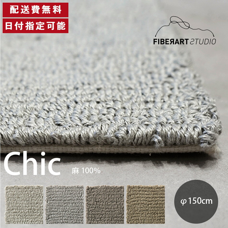 Rakuten - FIBER ART STUDIO Chic ラグ カーペット 横150cm 縦150cm 150cm×150cm ラグマット ラグカーペット じゅうたん 絨毯 マット 円形 リビング ダイニング ベッドルーム グレー カーキ リネン 麻 高級感 送料無料 納品日指定可能