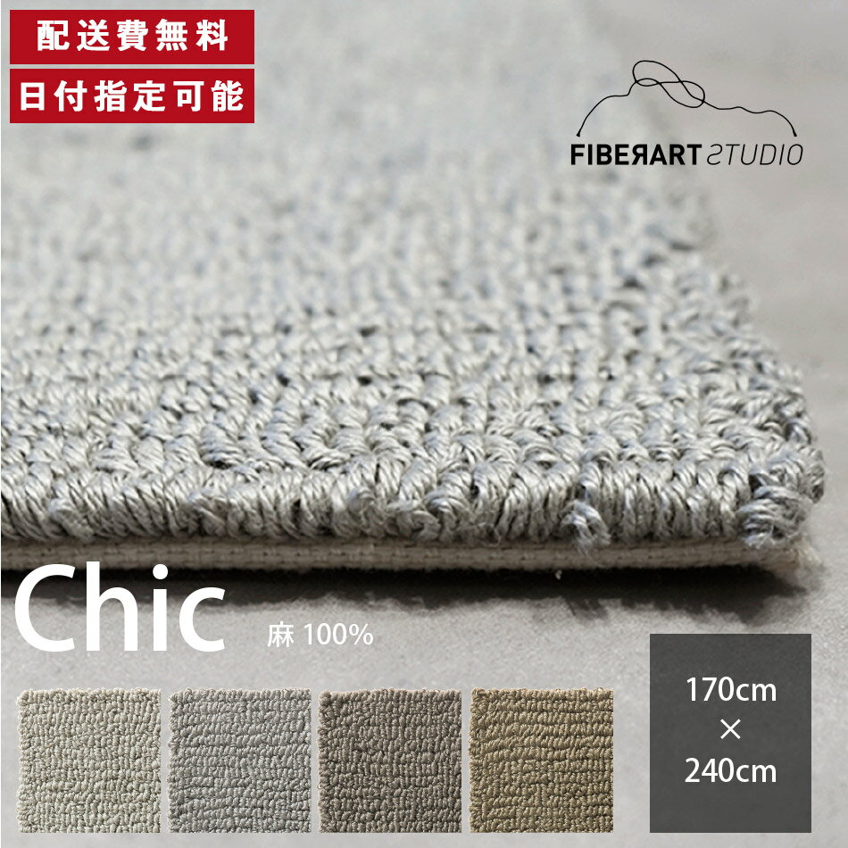 FIBER ART STUDIO Chic ラグ カーペット 横170cm 縦240cm 240cm×170cm ラグマット ラグカーペット じゅうたん 絨毯 マット 長方形 リビング ダイニング ベッドルーム グレー カーキ リネン 麻 高級感 送料無料 納品日指定可能