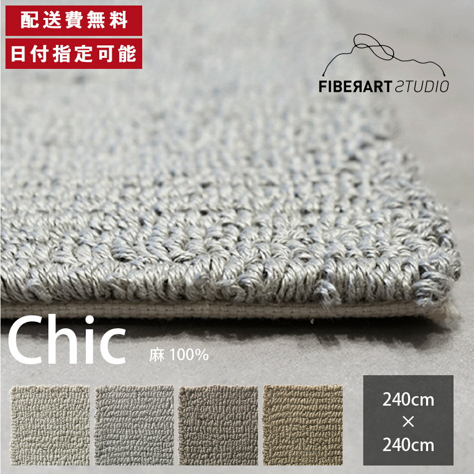 Other - FIBER ART STUDIO Chic ラグ カーペット 横240cm 縦240cm 240cm×240cm ラグマット ラグカーペット じゅうたん 絨毯 マット 正方形 リビング ダイニング ベッドルーム インテリア グレー カーキ リネン 麻 高級感 送料無料 納品日指定可能
