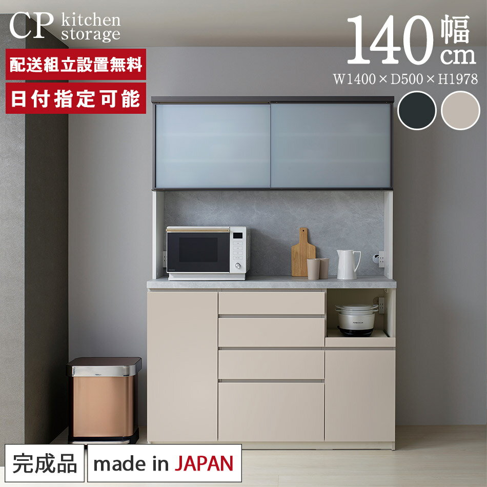 Rakuten - パモウナ 食器棚 幅140cm 奥行50cm 高さ198cm CP 完成品 棚 日本製 キッチンボード ダイニングボード カップボード レンジボード レンジ台 キッチン キャビネット ラック 引戸 スライド コンセント付き おすすめ 人気 送料無料 納品日指定可能
