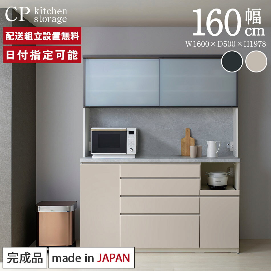 Rakuten - パモウナ 食器棚 幅160cm 奥行50cm 高さ198cm CP 完成品 棚 日本製 キッチンボード ダイニングボード カップボード レンジボード レンジ台 キッチン キャビネット ラック 引戸 スライド コンセント付き おすすめ 人気 送料無料 納品日指定可能