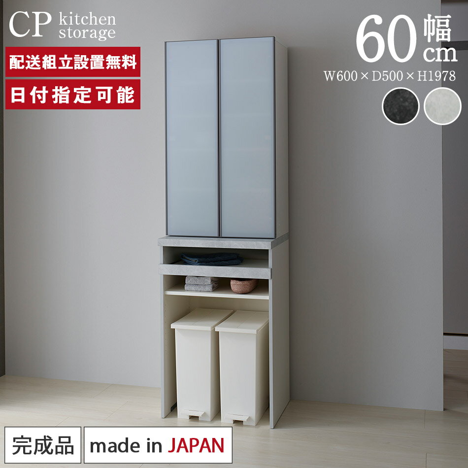 パモウナ 食器棚 幅60cm 奥行50cm 高さ198cm CP 完成品 棚 国産 日本製 キッチンボード ダイニングボード カップボード レンジボード オープンダイニングボード レンジ台 キッチン キャビネット ラック 開き扉 スライド 一人暮らし 新生活 収納 送料無料 納品日指定可能