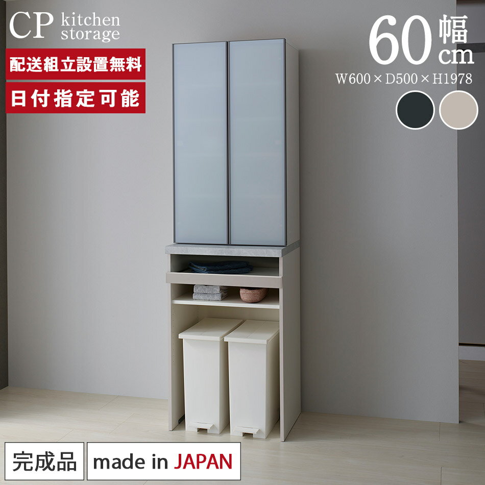 Rakuten - パモウナ 食器棚 幅60cm 奥行50cm 高さ198cm CP 完成品 棚 日本製 キッチンボード ダイニングボード カップボード レンジボード レンジ台 キッチン キャビネット ラック 開き戸 スライド おすすめ 人気 送料無料 納品日指定可能