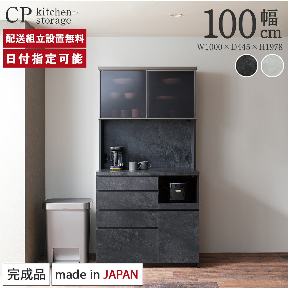 パモウナ 食器棚 幅100cm 奥行45cm 高さ198cm CP 完成品 棚 国産 日本製 キッチンボード ダイニングボード カップボード レンジボード オープンダイニングボード レンジ台 キッチン キャビネット ラック スライド 一人暮らし 新生活 収納 モダン 送料無料 納品日指定可能