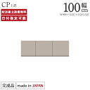 パモウナ 食器棚 幅100cm 奥行33cm ロータイプ CP 完成品 棚 国産 日本製 キッチンボード ダイニングボード カップボード レンジボード オープンダイニングボード レンジ台 キッチン キャビネット ラック 開き扉 スライド 一人暮らし 新生活 収納 送料無料 納品日指定可能